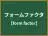 フォームファクタ