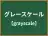 グレースケール