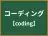 コーディング