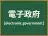 電子政府