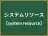 システムリソース