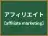 アフィリエイト