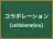 コラボレーション