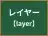レイヤー