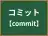 コミット