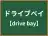 ドライブベイ