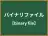バイナリファイル