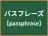 パスフレーズ