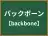 バックボーン
