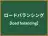 ロードバランシング