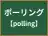 ポーリング