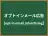 オプトインメール広告