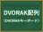 DVORAK配列