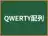 QWERTY配列