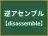 逆アセンブル