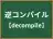 逆コンパイル