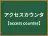アクセスカウンタ