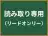読み取り専用