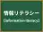 情報リテラシー