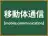 移動体通信