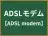 ADSLモデム