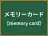 メモリーカード
