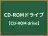 CD-ROMドライブ