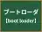 ブートローダ
