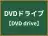 DVDドライブ