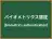 バイオメトリクス認証