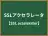 SSLアクセラレータ