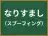 なりすまし