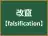 改竄