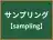 サンプリング