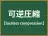 可逆圧縮