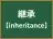 継承