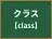 クラス
