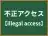 不正アクセス