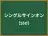 シングルサインオン