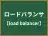 ロードバランサ