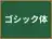 ゴシック体