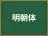 明朝体