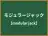 モジュラージャック