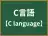 C言語