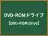 DVD-ROMドライブ