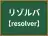 リゾルバ