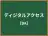 ディジタルアクセス