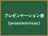 プレゼンテーション層