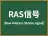RAS信号