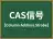 CAS信号